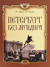 Обложка книги Петербург без мундира, К. Жуков, Р. Клубков