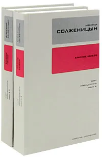 Обложка книги Александр Солженицын. Собрание сочинений в 30 томах. Том 13, 14 (комплект из 2 книг), Александр Солженицын