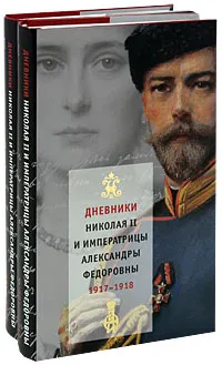 Обложка книги Дневники Николая II и императрицы Александры Федоровны. 1917-1918 (комплект из 2 книг), Романовы, династия