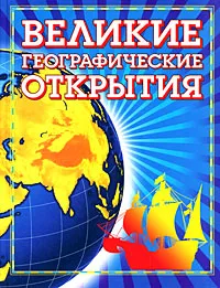 Обложка книги Великие географические открытия, Владимир Малов