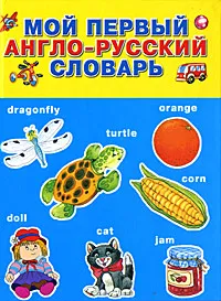 Обложка книги Мой первый англо-русский словарь, А. В. Жабцев, Г. В. Степанов