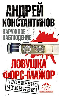 Обложка книги Наружное наблюдение. Ловушка. Форс-мажор, Андрей Константинов