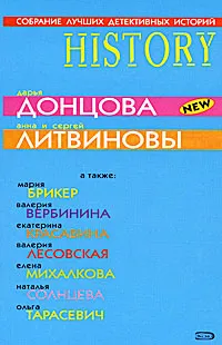 Обложка книги Собрание лучших детективных историй, Ольга Тарасевич,Дарья Донцова,Елена Михалкова,Наталья Солнцева,Анна Литвинова,Сергей Литвинов,Мария Брикер,Екатерина Красавина,Валерия