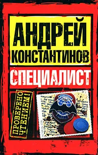 Обложка книги Специалист, Андрей Константинов