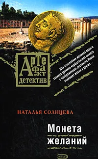 Обложка книги Монета желаний, Солнцева Н.А.