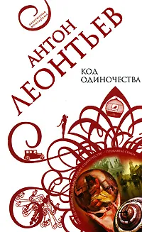 Обложка книги Код одиночества, Антон Леонтьев