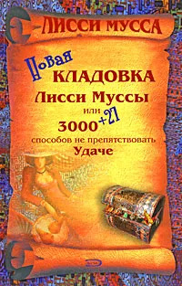 Обложка книги Новая кладовка Лисси Муссы, или 3000 + 27 способов не препятствовать удаче, Лисси Мусса