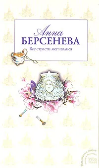 Обложка книги Все страсти мегаполиса, Анна Берсенева