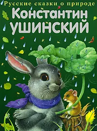 Обложка книги Константин Ушинский. Сказки, Павлова Ксения А., Ушинский Константин Дмитриевич