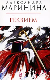 Обложка книги Реквием, Маринина Александра Борисовна