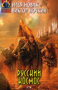 Обложка книги Русский космос, Илья Новак, Виктор Ночкин