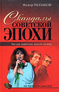 Обложка книги Скандалы советской эпохи, Федор Раззаков