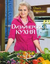 Обложка книги Дизайнерская кухня, Воронова О.В.