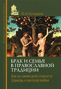 Обложка книги Брак и семья в православной традиции. Как на самом деле относится Церковь к плотской любви, Козырев Ф.Н.