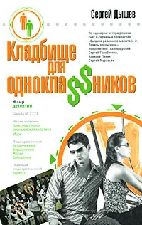 Обложка книги Кладбище для однокла$$ников, Сергей Дышев