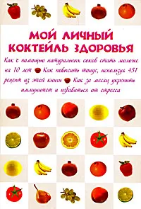 Обложка книги Мой личный коктейль здоровья, Плотникова Т. Ф.