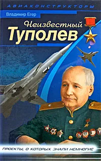 Обложка книги Неизвестный Туполев, Егер Владимир С.