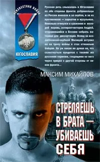 Обложка книги Стреляешь в брата - убиваешь себя, Максим Михайлов