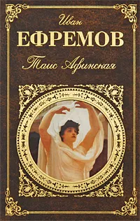 Обложка книги Таис Афинская, Ефремов И.А.