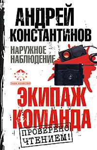 Обложка книги Наружное наблюдение. Экипаж. Команда, Андрей Константинов