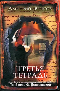 Обложка книги Третья тетрадь, Дмитрий Вересов