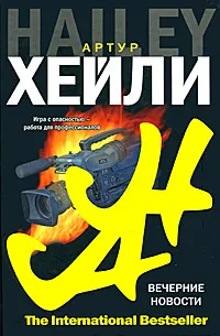 Обложка книги Вечерние новости, Артур Хейли