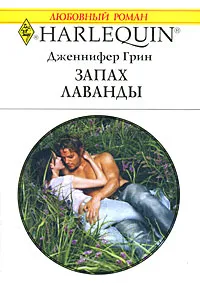 Обложка книги Запах лаванды, Дженнифер Грин