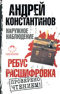 Обложка книги Наружное наблюдение. Ребус. Расшифровка, Андрей Константинов