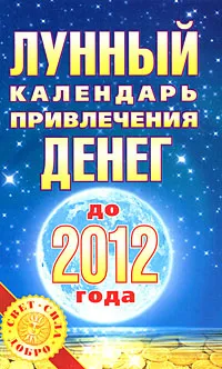 Обложка книги Лунный календарь привлечения денег до 2012 года, Юлиана Азарова