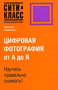 Обложка книги Цифровая фотография от А до Я, Николай Надеждин
