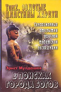 Обложка книги В поисках Города Богов. Том 2. Золотые пластины Харати, Мулдашев Эрнст Рифгатович
