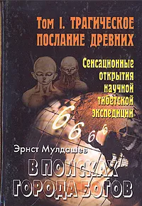 Обложка книги В поисках Города Богов. Том 1. Трагическое послание древних, Эрнст Мулдашев