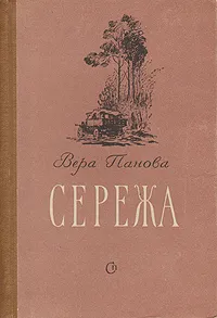 Обложка книги Сережа, Вера Панова