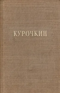 Обложка книги В. Курочкин. Стихотворения, В. Курочкин