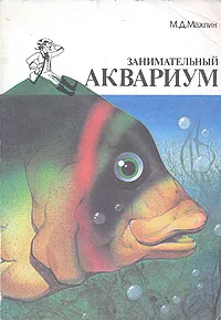 Обложка книги Занимательный аквариум, Махлин Марк Давидович