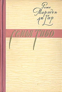 Обложка книги Семья Тибо. В трех томах. Том 2, Роже Мартен дю Гар