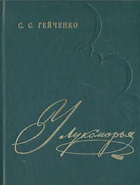 Обложка книги У Лукоморья, С. С. Гейченко