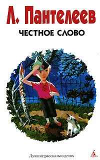 Обложка книги Честное слово, Л. Пантелеев