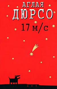 Обложка книги 17 м/с, Аглая Дюрсо