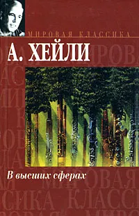 Обложка книги В высших сферах, А. Хейли