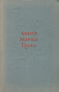 Обложка книги Книга Марко Поло, Марко Поло