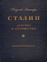 Обложка книги Сталин. Эпопея. Книга первая. Детство и отрочество, Георгий Леонидзе