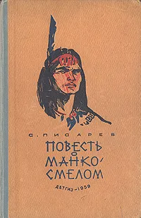 Обложка книги Повесть о Манко Смелом, С. Писарев