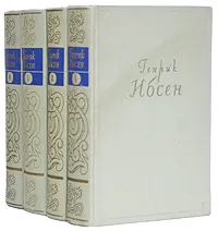 Обложка книги Генрик Ибсен. Собрание сочинений в 4 томах (комплект из 4 книг), Ибсен Генрик Юхан