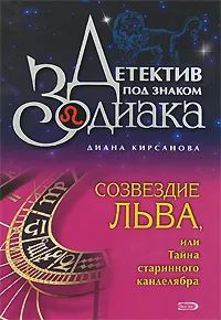 Обложка книги Созвездие Льва, или Тайна старинного канделябра, Диана Кирсанова