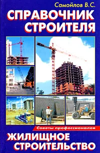 Обложка книги Справочник строителя, В. С. Самойлов