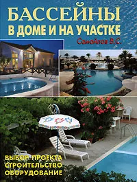 Обложка книги Бассейны в доме и на участке, В. С. Самойлов