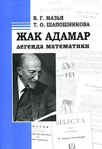 Обложка книги Жак Адамар - легенда математики, В. Г. Мазья, Т. О. Шапошникова