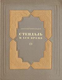 Обложка книги Стендаль и его время, Анатолий Виноградов