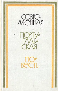 Обложка книги Современная португальская повесть, Мануэль да Фонсека,Карлос де Оливейра,Жозе Кардозо Пирес,Урбано Таварес Родригес,Жозе Гомес Феррейра